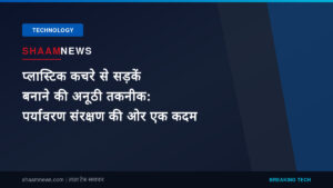 प्लास्टिक कचरे से सड़कें बनाने की अनूठी तकनीक: पर्यावरण संरक्षण की ओर एक कदम