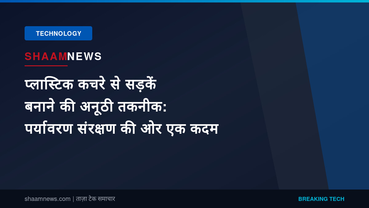 प्लास्टिक कचरे से सड़कें बनाने की अनूठी तकनीक: पर्यावरण संरक्षण की ओर एक कदम