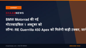 BMW Motorrad की नई मोटरसाइकिल 1 अक्टूबर को लॉन्च: RE Guerrilla 450 Apex को मिलेगी कड़ी टक्कर, जानें कीमत और फीचर्स