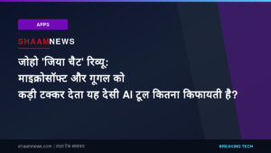 जोहो 'जिया चैट' रिव्यू: माइक्रोसॉफ्ट और गूगल को कड़ी टक्कर देता यह देसी AI टूल कितना किफायती है?