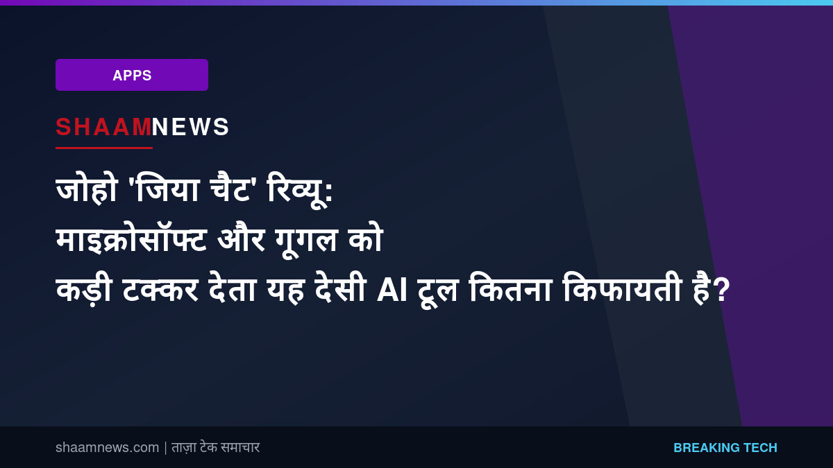 जोहो 'जिया चैट' रिव्यू: माइक्रोसॉफ्ट और गूगल को कड़ी टक्कर देता यह देसी AI टूल कितना किफायती है?