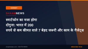 स्मार्टफोन का मजा होगा दोगुना: भारत में 200 रुपये से कम कीमत वाले 7 बेहद जरूरी और काम के गैजेट्स