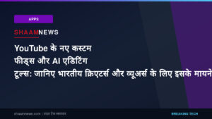 YouTube के नए कस्टम फीड्स और AI एडिटिंग टूल्स: जानिए भारतीय क्रिएटर्स और व्यूअर्स के लिए इसके मायने
