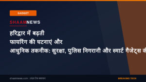 हरिद्वार में बढ़ती फायरिंग की घटनाएं और आधुनिक तकनीक: सुरक्षा, पुलिस निगरानी और स्मार्ट गैजेट्स की जरूरत
