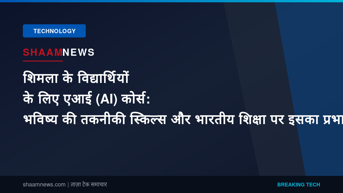 शिमला के विद्यार्थियों के लिए एआई (AI) कोर्स: भविष्य की तकनीकी स्किल्स और भारतीय शिक्षा पर इसका प्रभाव