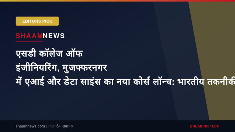 एसडी कॉलेज ऑफ इंजीनियरिंग, मुजफ्फरनगर में एआई और डेटा साइंस का नया कोर्स लॉन्च: भारतीय तकनीकी शिक्षा में एक मील का पत्थर
