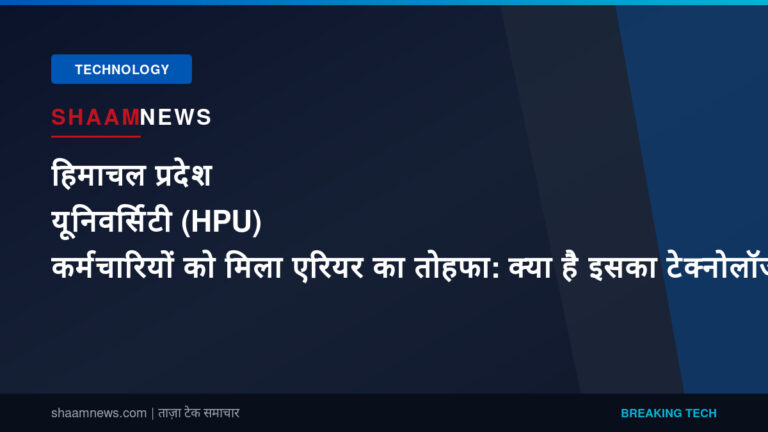 हिमाचल प्रदेश यूनिवर्सिटी (HPU) कर्मचारियों को मिला एरियर का तोहफा: क्या है इसका टेक्नोलॉजी और डिजिटल वर्कप्लेस पर असर?