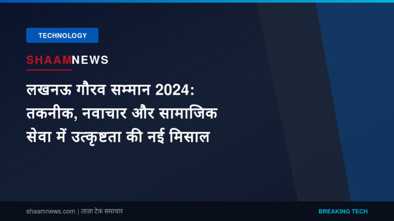 लखनऊ गौरव सम्मान 2024: तकनीक, नवाचार और सामाजिक सेवा में उत्कृष्टता की नई मिसाल