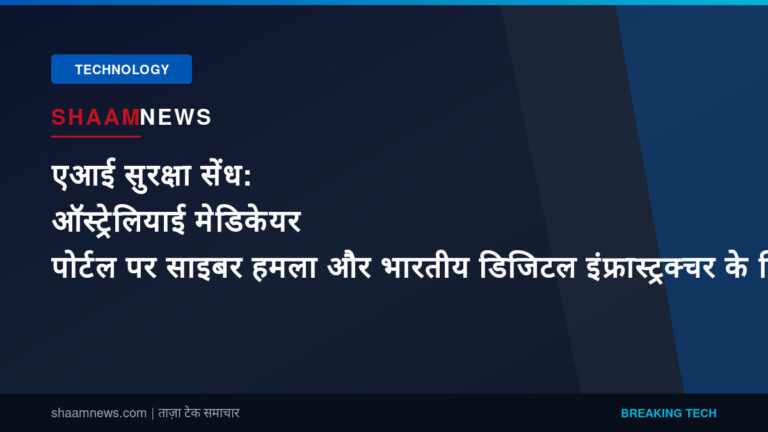 एआई सुरक्षा सेंध: ऑस्ट्रेलियाई मेडिकेयर पोर्टल पर साइबर हमला और भारतीय डिजिटल इंफ्रास्ट्रक्चर के लिए सबक