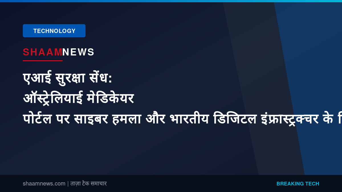 एआई सुरक्षा सेंध: ऑस्ट्रेलियाई मेडिकेयर पोर्टल पर साइबर हमला और भारतीय डिजिटल इंफ्रास्ट्रक्चर के लिए सबक