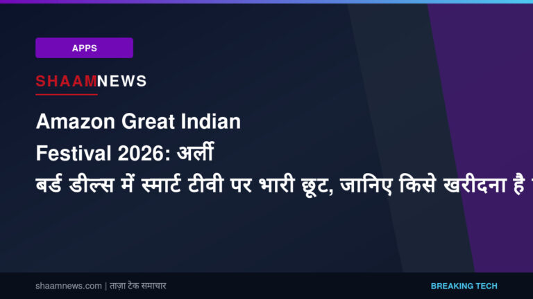 Amazon Great Indian Festival 2026: अर्ली बर्ड डील्स में स्मार्ट टीवी पर भारी छूट, जानिए किसे खरीदना है फायदेमंद