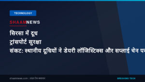सिरसा में दूध ट्रांसपोर्ट सुरक्षा संकट: स्थानीय दूधियों ने डेयरी लॉजिस्टिक्स और सप्लाई चेन पर जताई गहरी चिंता