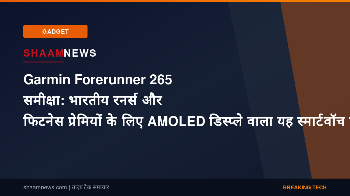 Garmin Forerunner 265 समीक्षा: भारतीय रनर्स और फिटनेस प्रेमियों के लिए AMOLED डिस्प्ले वाला यह स्मार्टवॉच कितना खास है?