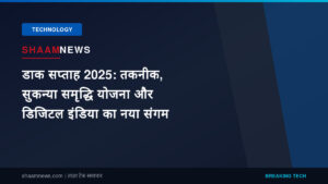 डाक सप्ताह 2025: तकनीक, सुकन्या समृद्धि योजना और डिजिटल इंडिया का नया संगम