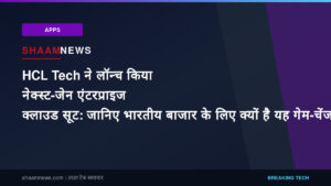 HCL Tech ने लॉन्च किया नेक्स्ट-जेन एंटरप्राइज क्लाउड सूट: जानिए भारतीय बाजार के लिए क्यों है यह गेम-चेंजर