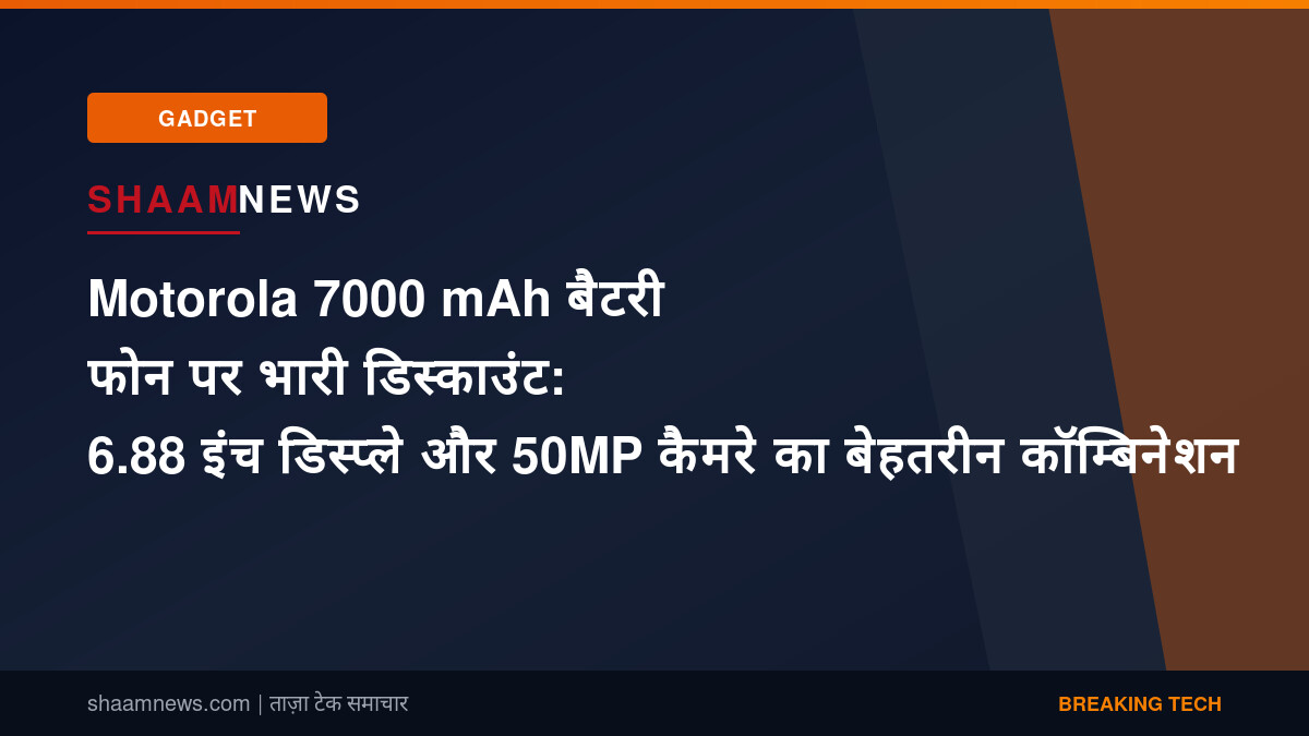 Motorola 7000 mAh बैटरी फोन पर भारी डिस्काउंट: 6.88 इंच डिस्प्ले और 50MP कैमरे का बेहतरीन कॉम्बिनेशन