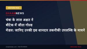 चंबा के लाल अक्षत ने बीटेक में जीता गोल्ड मेडल: जानिए उनकी इस शानदार तकनीकी उपलब्धि के मायने
