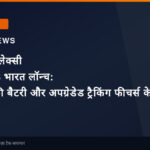 सैमसंग गैलेक्सी स्मार्टटैग 3 भारत लॉन्च: दो साल की बैटरी और अपग्रेडेड ट्रैकिंग फीचर्स के साथ क्या यह खरीदने लायक है?