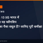 OnePlus 13 5G भारत में लॉन्च: क्या यह फ्लैगशिप फोन आपका पैसा वसूल है? जानिए पूरी समीक्षा
