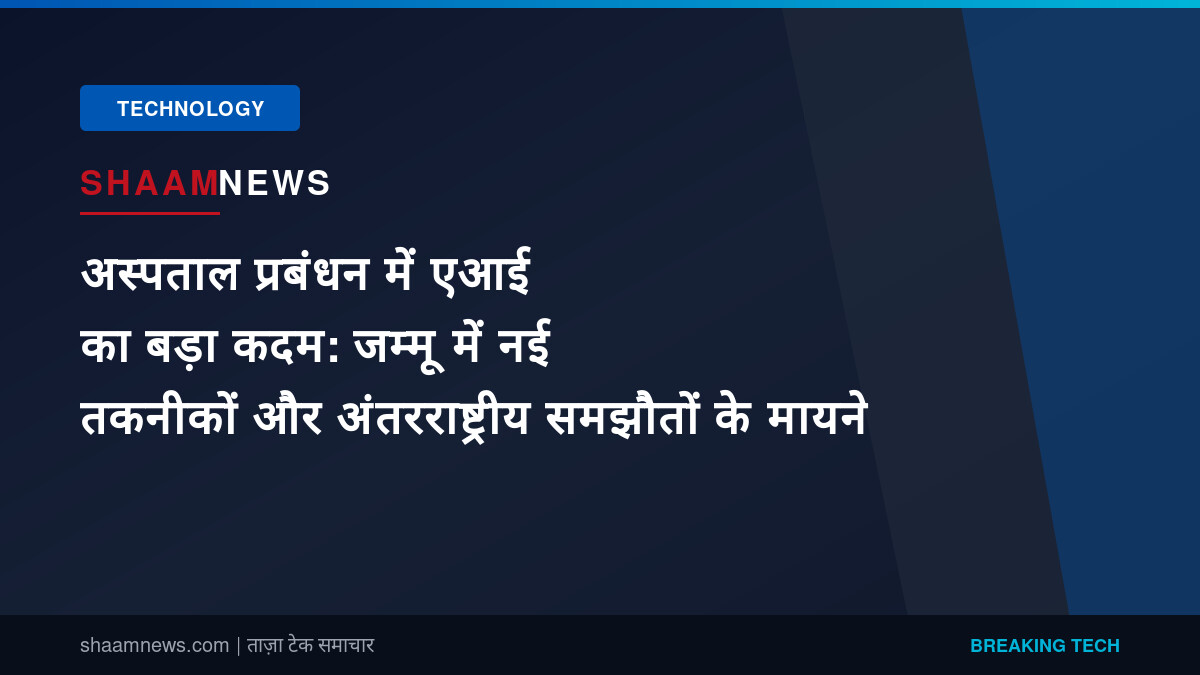 अस्पताल प्रबंधन में एआई का बड़ा कदम: जम्मू में नई तकनीकों और अंतरराष्ट्रीय समझौतों के मायने