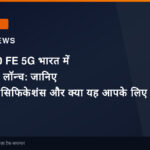 Vivo V80 FE 5G भारत में जल्द होगा लॉन्च: जानिए कीमत, स्पेसिफिकेशंस और क्या यह आपके लिए सही है
