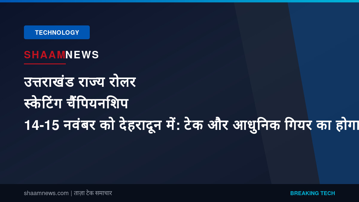 उत्तराखंड राज्य रोलर स्केटिंग चैंपियनशिप 14-15 नवंबर को देहरादून में: टेक और आधुनिक गियर का होगा महाकुंभ