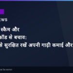 व्हाट्सएप स्कैम और डिजिटल फ्रॉड से बचाव: जानिए कैसे सुरक्षित रखें अपनी गाढ़ी कमाई और पर्सनल डेटा