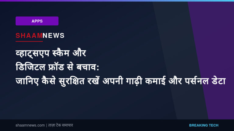 व्हाट्सएप स्कैम और डिजिटल फ्रॉड से बचाव: जानिए कैसे सुरक्षित रखें अपनी गाढ़ी कमाई और पर्सनल डेटा