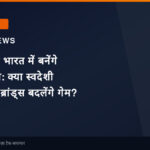 2028 तक भारत में बनेंगे अपने फोन: क्या स्वदेशी स्मार्टफोन ब्रांड्स बदलेंगे गेम?