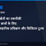 प्राकृतिक खेती का तकनीकी रूपांतरण: छात्रों के लिए विशेष व्यावहारिक प्रशिक्षण और डिजिटल टूल्स