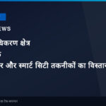 यमुना प्राधिकरण क्षेत्र में हाई-टेक इंफ्रास्ट्रक्चर और स्मार्ट सिटी तकनीकों का विस्तार: भारतीय उपभोक्ताओं और निवेशकों के लिए क्या है खास