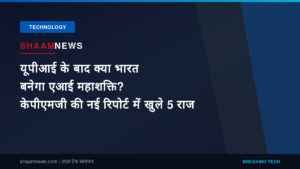 यूपीआई के बाद क्या भारत बनेगा एआई महाशक्ति? केपीएमजी की नई रिपोर्ट में खुले 5 राज