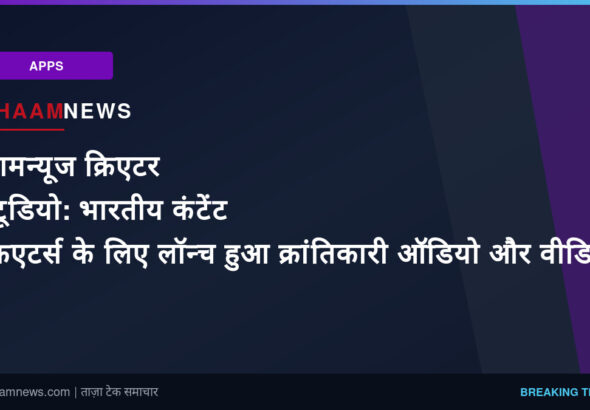शामन्यूज क्रिएटर स्टूडियो: भारतीय कंटेंट क्रिएटर्स के लिए लॉन्च हुआ क्रांतिकारी ऑडियो और वीडियो प्रोडक्शन टूल
