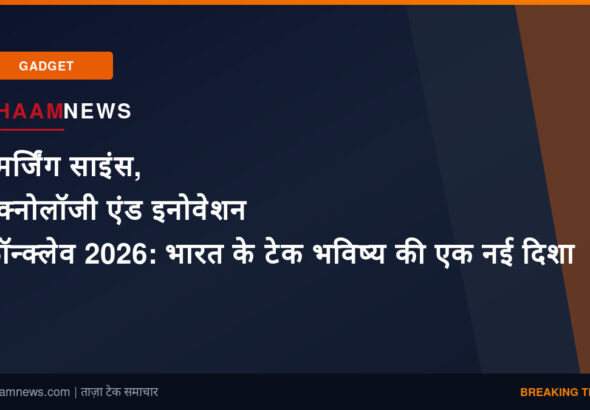 इमर्जिंग साइंस, टेक्नोलॉजी एंड इनोवेशन कॉन्क्लेव 2026: भारत के टेक भविष्य की एक नई दिशा