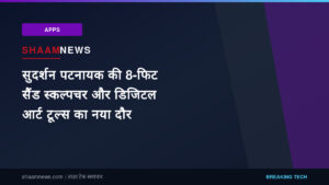 सुदर्शन पटनायक की 8-फिट सैंड स्कल्पचर और डिजिटल आर्ट टूल्स का नया दौर