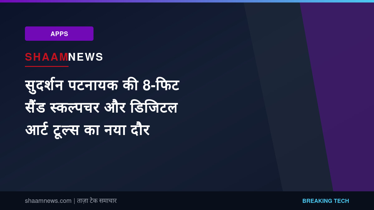 सुदर्शन पटनायक की 8-फिट सैंड स्कल्पचर और डिजिटल आर्ट टूल्स का नया दौर