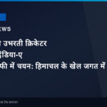 शिमला की उभरती क्रिकेटर धन्या का इंडिया-ए चैलेंजर ट्रॉफी में चयन: हिमाचल के खेल जगत में उत्साह