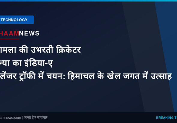 शिमला की उभरती क्रिकेटर धन्या का इंडिया-ए चैलेंजर ट्रॉफी में चयन: हिमाचल के खेल जगत में उत्साह