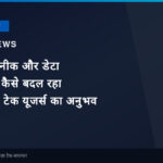 एआई तकनीक और डेटा विश्लेषण: कैसे बदल रहा है भारतीय टेक यूजर्स का अनुभव