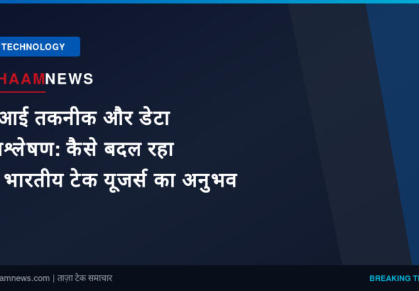 एआई तकनीक और डेटा विश्लेषण: कैसे बदल रहा है भारतीय टेक यूजर्स का अनुभव
