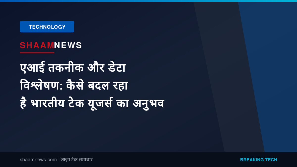 एआई तकनीक और डेटा विश्लेषण: कैसे बदल रहा है भारतीय टेक यूजर्स का अनुभव