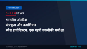 भारतीय अंतरिक्ष संप्रभुता और कमर्शियल स्पेस इकोसिस्टम: एक गहरी तकनीकी समीक्षा