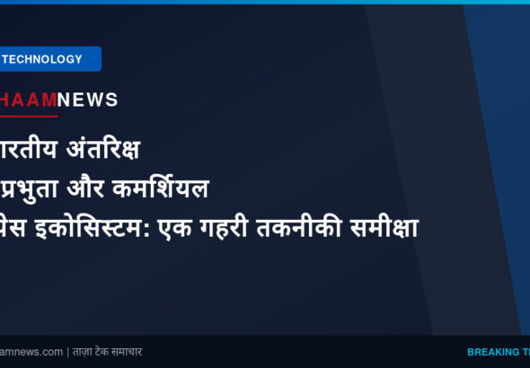 भारतीय अंतरिक्ष संप्रभुता और कमर्शियल स्पेस इकोसिस्टम: एक गहरी तकनीकी समीक्षा