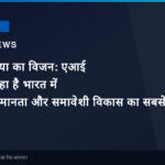 गूगल इंडिया का विजन: एआई कैसे बन रहा है भारत में आर्थिक समानता और समावेशी विकास का सबसे बड़ा जरिया