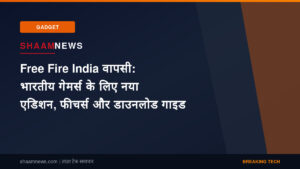 Free Fire India वापसी: भारतीय गेमर्स के लिए नया एडिशन, फीचर्स और डाउनलोड गाइड