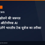 अब ऐप्स खोलने की जरूरत होगी कम: ऑटोनॉमस AI एजेंट्स बदलेंगे भारतीय टेक यूसेज का तरीका