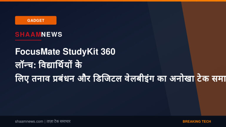 FocusMate StudyKit 360 लॉन्च: विद्यार्थियों के लिए तनाव प्रबंधन और डिजिटल वेलबीइंग का अनोखा टेक समाधान