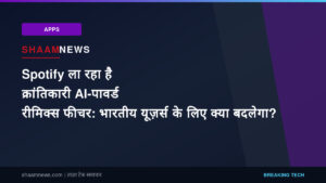 Spotify ला रहा है क्रांतिकारी AI-पावर्ड रीमिक्स फीचर: भारतीय यूज़र्स के लिए क्या बदलेगा?