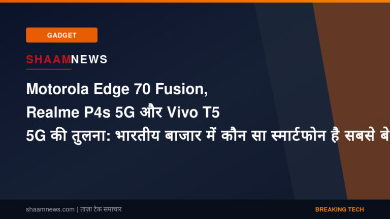 Motorola Edge 70 Fusion, Realme P4s 5G और Vivo T5 5G की तुलना: भारतीय बाजार में कौन सा स्मार्टफोन है सबसे बेस्ट वैल्यू पैक?