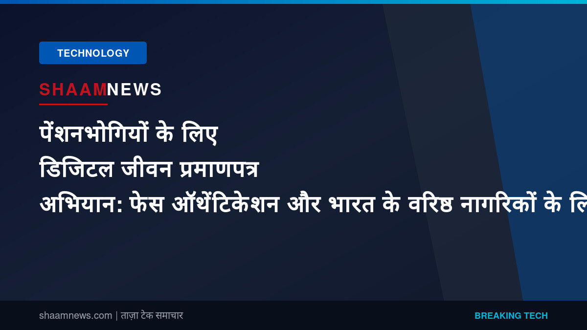 पेंशनभोगियों के लिए डिजिटल जीवन प्रमाणपत्र अभियान: फेस ऑथेंटिकेशन और भारत के वरिष्ठ नागरिकों के लिए इसका क्या अर्थ है